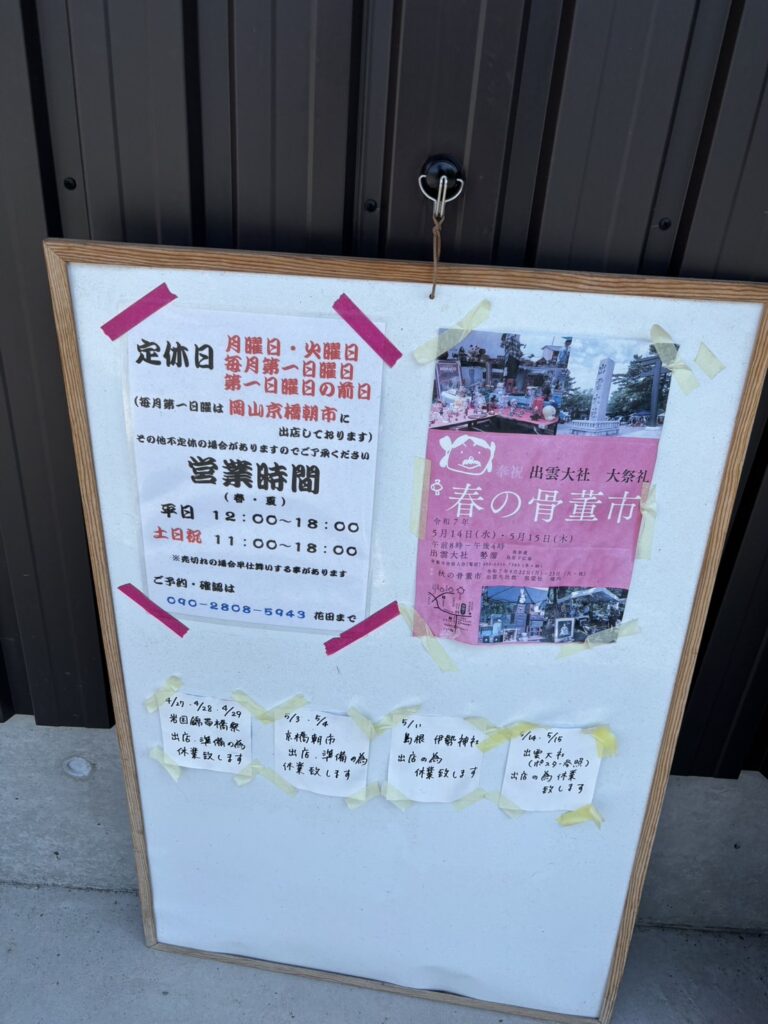 花田商店　津山　2025年559099742102487569　営業時間